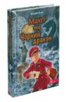 делфі та чарівники макгі та чорний дракон Ціна (цена) 150.00грн. | придбати  купити (купить) делфі та чарівники макгі та чорний дракон доставка по Украине, купить книгу, детские игрушки, компакт диски 0
