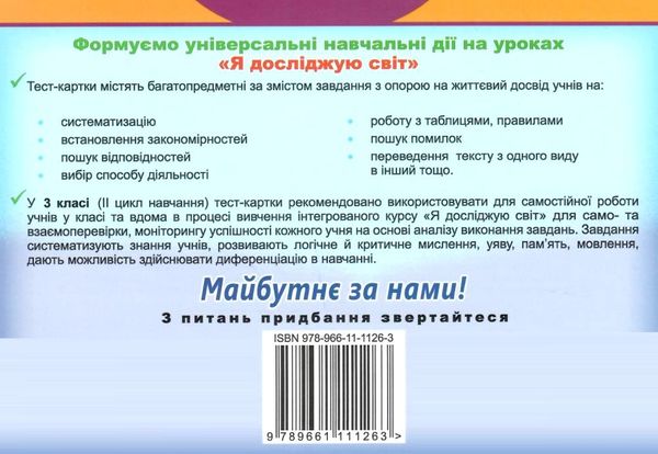 я досліджую світ 3 клас діагностичні тест картки     НУШ нова Ціна (цена) 42.50грн. | придбати  купити (купить) я досліджую світ 3 клас діагностичні тест картки     НУШ нова доставка по Украине, купить книгу, детские игрушки, компакт диски 6
