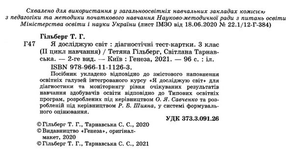 я досліджую світ 3 клас діагностичні тест картки     НУШ нова Ціна (цена) 42.50грн. | придбати  купити (купить) я досліджую світ 3 клас діагностичні тест картки     НУШ нова доставка по Украине, купить книгу, детские игрушки, компакт диски 2