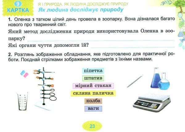 я досліджую світ 3 клас діагностичні тест картки     НУШ нова Ціна (цена) 42.50грн. | придбати  купити (купить) я досліджую світ 3 клас діагностичні тест картки     НУШ нова доставка по Украине, купить книгу, детские игрушки, компакт диски 4