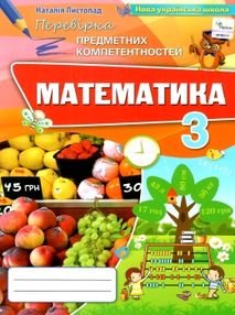 перевірка предметних компетентностей математика 3 клас збірник завдань   купити ц