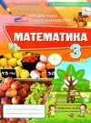 перевірка предметних компетентностей математика 3 клас збірник завдань   купити ц  Уточнюйте  строки доставки (2-5 діб)  Ціна (цена) 25.30грн. | придбати  купити (купить) перевірка предметних компетентностей математика 3 клас збірник завдань   купити ц  Уточнюйте  строки доставки (2-5 діб)  доставка по Украине, купить книгу, детские игрушки, компакт диски 0
