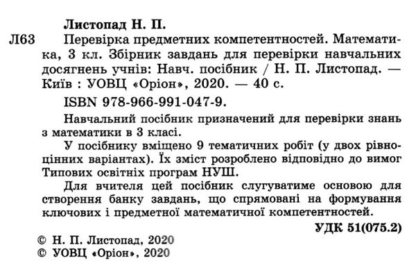 перевірка предметних компетентностей математика 3 клас збірник завдань   купити ц Ціна (цена) 34.00грн. | придбати  купити (купить) перевірка предметних компетентностей математика 3 клас збірник завдань   купити ц доставка по Украине, купить книгу, детские игрушки, компакт диски 2