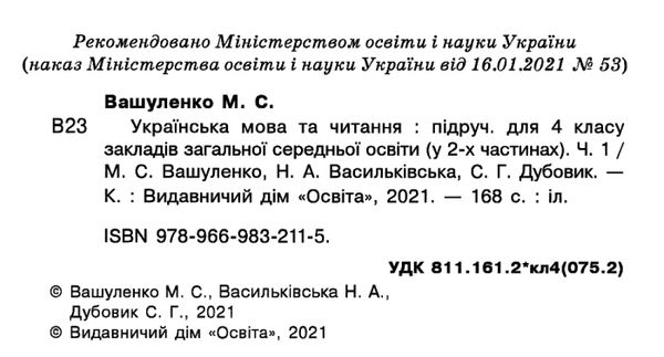 українська мова та читання 4 клас частина 1 підручник Ціна (цена) 315.00грн. | придбати  купити (купить) українська мова та читання 4 клас частина 1 підручник доставка по Украине, купить книгу, детские игрушки, компакт диски 2