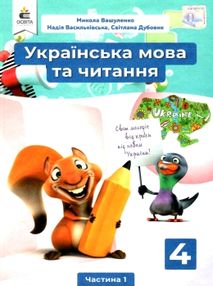 українська мова та читання 4 клас частина 1 підручник українська мова та читання 4 клас частина 1 підручник