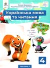 українська мова та читання 4 клас частина 1 підручник Ціна (цена) 315.00грн. | придбати  купити (купить) українська мова та читання 4 клас частина 1 підручник доставка по Украине, купить книгу, детские игрушки, компакт диски 0