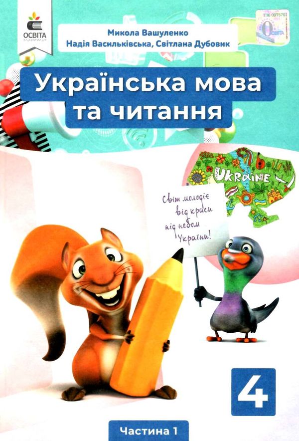 українська мова та читання 4 клас частина 1 підручник Ціна (цена) 315.00грн. | придбати  купити (купить) українська мова та читання 4 клас частина 1 підручник доставка по Украине, купить книгу, детские игрушки, компакт диски 1