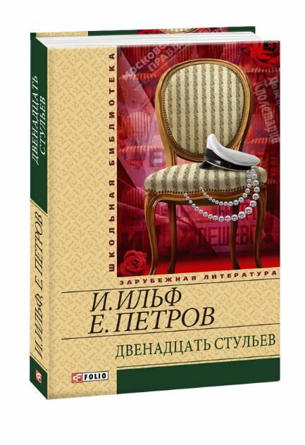 двенадцать стульев серія шкільна бібліотека Фолио Ціна (цена) 48.10грн. | придбати  купити (купить) двенадцать стульев серія шкільна бібліотека Фолио доставка по Украине, купить книгу, детские игрушки, компакт диски 0