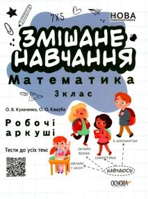 математика 3 клас змішане навчання. робочі аркуші НУШ книга    ов математика 3 клас змішане навчання. робочі аркуші НУШ книга    ов