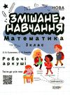 математика 3 клас змішане навчання. робочі аркуші НУШ книга    ов Ціна (цена) 37.20грн. | придбати  купити (купить) математика 3 клас змішане навчання. робочі аркуші НУШ книга    ов доставка по Украине, купить книгу, детские игрушки, компакт диски 0