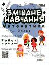 математика 3 клас змішане навчання. робочі аркуші НУШ книга    ов Ціна (цена) 37.20грн. | придбати  купити (купить) математика 3 клас змішане навчання. робочі аркуші НУШ книга    ов доставка по Украине, купить книгу, детские игрушки, компакт диски 1