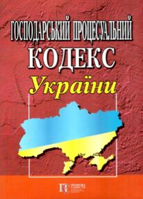 господарський процесуальний кодекс україни 2024 рік