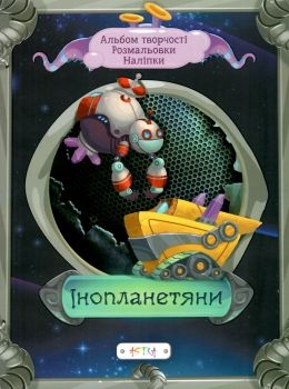 альбом творчості інопланетяни    розмальовки + наліпки Ціна (цена) 49.10грн. | придбати  купити (купить) альбом творчості інопланетяни    розмальовки + наліпки доставка по Украине, купить книгу, детские игрушки, компакт диски 0