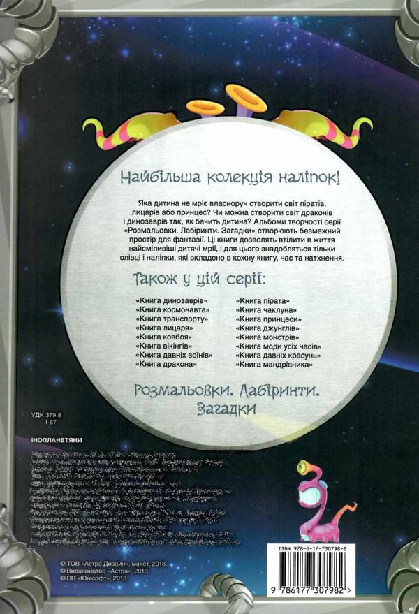 альбом творчості інопланетяни    розмальовки + наліпки Ціна (цена) 49.10грн. | придбати  купити (купить) альбом творчості інопланетяни    розмальовки + наліпки доставка по Украине, купить книгу, детские игрушки, компакт диски 5