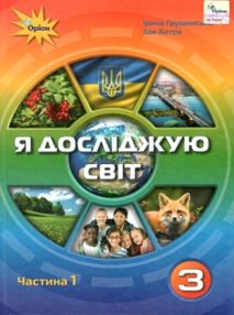 я досліджую світ 3 клас частина 1 підручник     НУШ нова укра я досліджую світ 3 клас частина 1 підручник     НУШ нова укра
