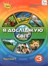 я досліджую світ 3 клас частина 1 підручник     НУШ нова укра Ціна (цена) 254.10грн. | придбати  купити (купить) я досліджую світ 3 клас частина 1 підручник     НУШ нова укра доставка по Украине, купить книгу, детские игрушки, компакт диски 0