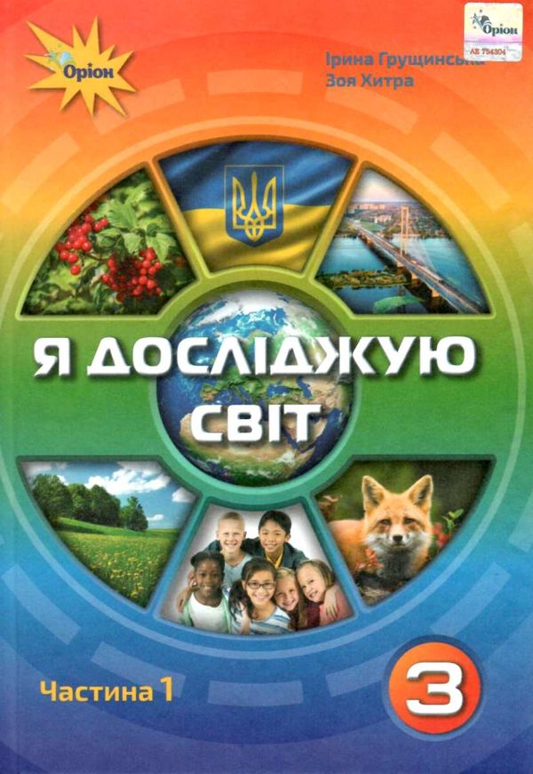 я досліджую світ 3 клас частина 1 підручник     НУШ нова укра Ціна (цена) 254.10грн. | придбати  купити (купить) я досліджую світ 3 клас частина 1 підручник     НУШ нова укра доставка по Украине, купить книгу, детские игрушки, компакт диски 1