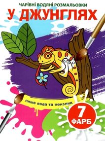 розмальовка чарівна водяна у джунглях