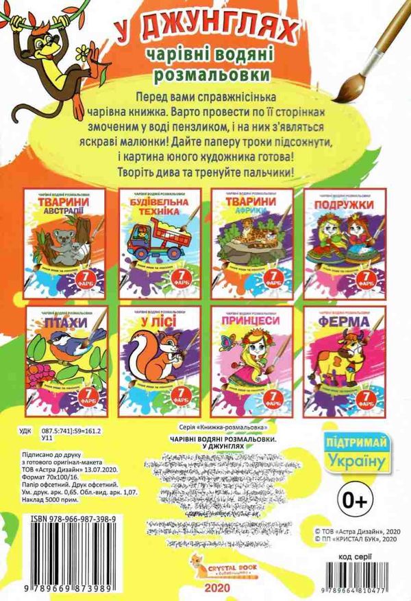 розмальовка чарівна водяна у джунглях 9789669873989 Ціна (цена) 11.40грн. | придбати  купити (купить) розмальовка чарівна водяна у джунглях 9789669873989 доставка по Украине, купить книгу, детские игрушки, компакт диски 3