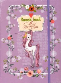 смешбук Smash Book 04 мої секрети