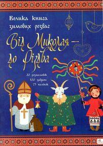 АКЦІЯ від миколая до різдва велика книга зимових розваг АКЦІЯ від миколая до різдва велика книга зимових розваг