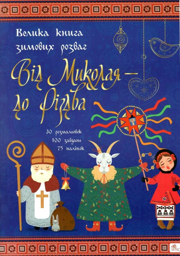 АКЦІЯ від миколая до різдва велика книга зимових розваг Ціна (цена) 123.60грн. | придбати  купити (купить) АКЦІЯ від миколая до різдва велика книга зимових розваг доставка по Украине, купить книгу, детские игрушки, компакт диски 0