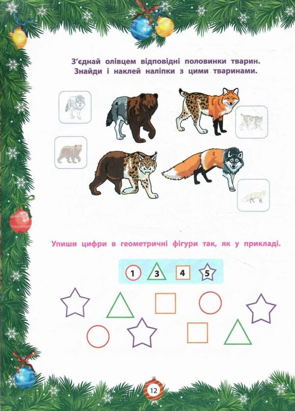 АКЦІЯ від миколая до різдва велика книга зимових розваг Ціна (цена) 123.60грн. | придбати  купити (купить) АКЦІЯ від миколая до різдва велика книга зимових розваг доставка по Украине, купить книгу, детские игрушки, компакт диски 1