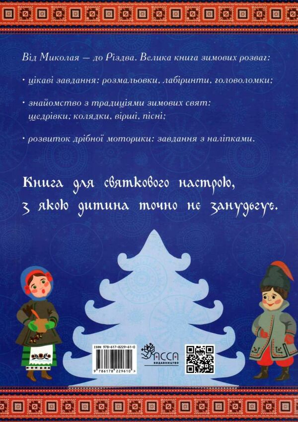 АКЦІЯ від миколая до різдва велика книга зимових розваг Ціна (цена) 123.60грн. | придбати  купити (купить) АКЦІЯ від миколая до різдва велика книга зимових розваг доставка по Украине, купить книгу, детские игрушки, компакт диски 4