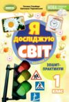 я досліджую світ робочий зошит практикум 1 клас частина 1 Ціна (цена) 49.50грн. | придбати  купити (купить) я досліджую світ робочий зошит практикум 1 клас частина 1 доставка по Украине, купить книгу, детские игрушки, компакт диски 0