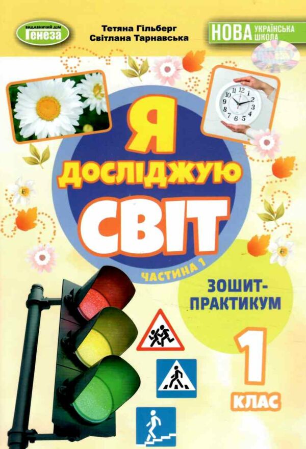 я досліджую світ робочий зошит практикум 1 клас частина 1 Ціна (цена) 49.50грн. | придбати  купити (купить) я досліджую світ робочий зошит практикум 1 клас частина 1 доставка по Украине, купить книгу, детские игрушки, компакт диски 0