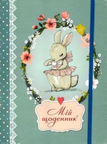 мій щоденник 03