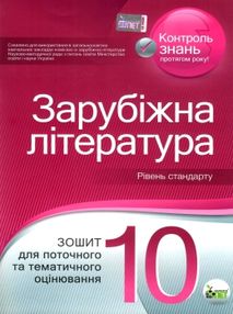 зарубіжна література 10 клас зошит для поточного та тематичного оцінювання  рівень ста зарубіжна література 10 клас зошит для поточного та тематичного оцінювання  рівень ста