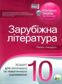 зарубіжна література 10 клас зошит для поточного та тематичного оцінювання  рівень ста Ціна (цена) 36.00грн. | придбати  купити (купить) зарубіжна література 10 клас зошит для поточного та тематичного оцінювання  рівень ста доставка по Украине, купить книгу, детские игрушки, компакт диски 0