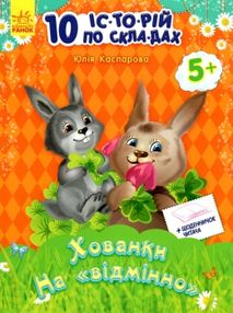 10 історій по складах хованки на "відмінно" книга    (вік 5+) 10 історій по складах хованки на "відмінно" книга    (вік 5+)