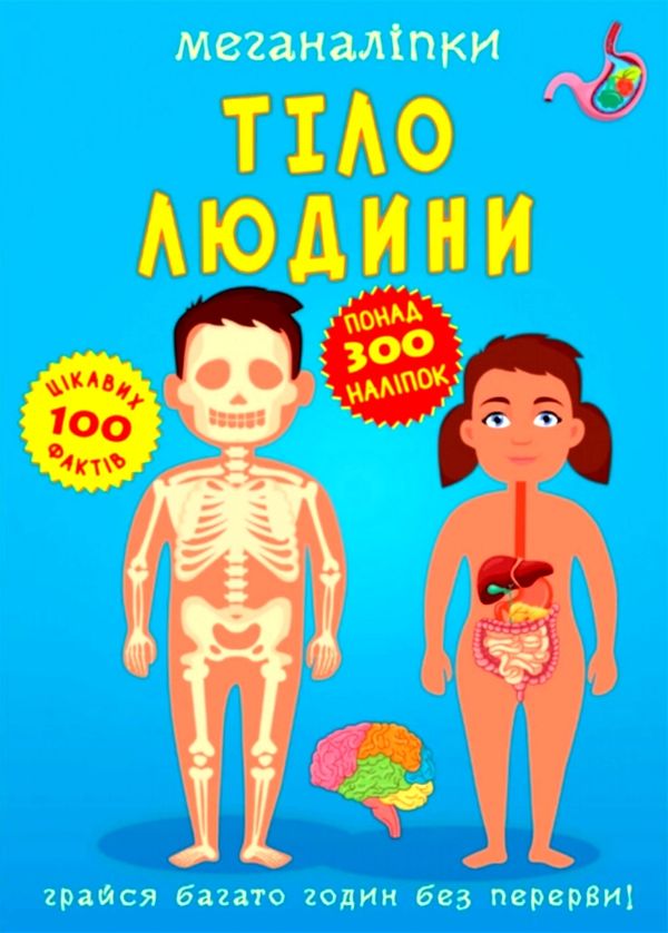 меганаліпки тіло людини Ціна (цена) 109.70грн. | придбати  купити (купить) меганаліпки тіло людини доставка по Украине, купить книгу, детские игрушки, компакт диски 1