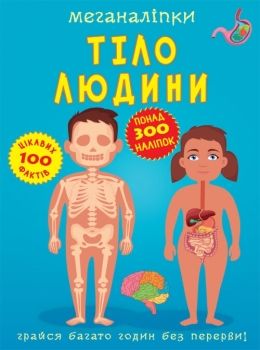 меганаліпки тіло людини Ціна (цена) 109.70грн. | придбати  купити (купить) меганаліпки тіло людини доставка по Украине, купить книгу, детские игрушки, компакт диски 0