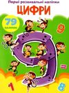 перші розвивальні наліпки цифри Ціна (цена) 21.00грн. | придбати  купити (купить) перші розвивальні наліпки цифри доставка по Украине, купить книгу, детские игрушки, компакт диски 0