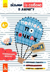 повтори по точках джоIQ    (серія візьми із собою в дорогу)