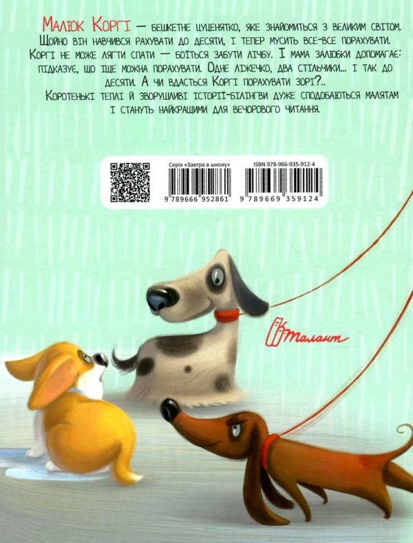 малюк коргі вчиться рахувати книжка-білінгва на українській та англійській мові Ціна (цена) 91.00грн. | придбати  купити (купить) малюк коргі вчиться рахувати книжка-білінгва на українській та англійській мові доставка по Украине, купить книгу, детские игрушки, компакт диски 5