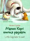 малюк коргі вчиться рахувати книжка-білінгва на українській та англійській мові Ціна (цена) 91.00грн. | придбати  купити (купить) малюк коргі вчиться рахувати книжка-білінгва на українській та англійській мові доставка по Украине, купить книгу, детские игрушки, компакт диски 1