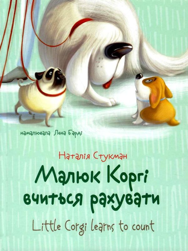 малюк коргі вчиться рахувати книжка-білінгва на українській та англійській мові Ціна (цена) 80.60грн. | придбати  купити (купить) малюк коргі вчиться рахувати книжка-білінгва на українській та англійській мові доставка по Украине, купить книгу, детские игрушки, компакт диски 1