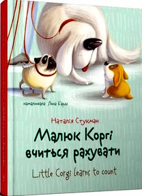 малюк коргі вчиться рахувати книжка-білінгва на українській та англійській мові малюк коргі вчиться рахувати книжка-білінгва на українській та англійській мові