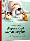 малюк коргі вчиться рахувати книжка-білінгва на українській та англійській мові Ціна (цена) 91.00грн. | придбати  купити (купить) малюк коргі вчиться рахувати книжка-білінгва на українській та англійській мові доставка по Украине, купить книгу, детские игрушки, компакт диски 0