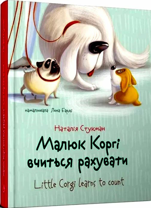 малюк коргі вчиться рахувати книжка-білінгва на українській та англійській мові Ціна (цена) 91.00грн. | придбати  купити (купить) малюк коргі вчиться рахувати книжка-білінгва на українській та англійській мові доставка по Украине, купить книгу, детские игрушки, компакт диски 0