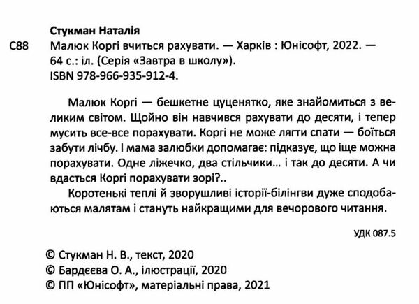 малюк коргі вчиться рахувати книжка-білінгва на українській та англійській мові Ціна (цена) 80.60грн. | придбати  купити (купить) малюк коргі вчиться рахувати книжка-білінгва на українській та англійській мові доставка по Украине, купить книгу, детские игрушки, компакт диски 2