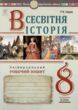 Всесвітня історія 8 клас універсальний робочий зошит купити