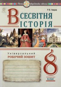 всесвітня історія 8 клас універсальний робочий зошит всесвітня історія 8 клас універсальний робочий зошит