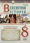 всесвітня історія 8 клас універсальний робочий зошит Ціна (цена) 155.80грн. | придбати  купити (купить) всесвітня історія 8 клас універсальний робочий зошит доставка по Украине, купить книгу, детские игрушки, компакт диски 0