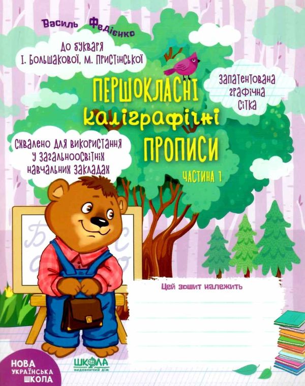 прописи першокласні каліграфічні (до Большакової, Пристінської) частина 1 Ціна (цена) 30.60грн. | придбати  купити (купить) прописи першокласні каліграфічні (до Большакової, Пристінської) частина 1 доставка по Украине, купить книгу, детские игрушки, компакт диски 1