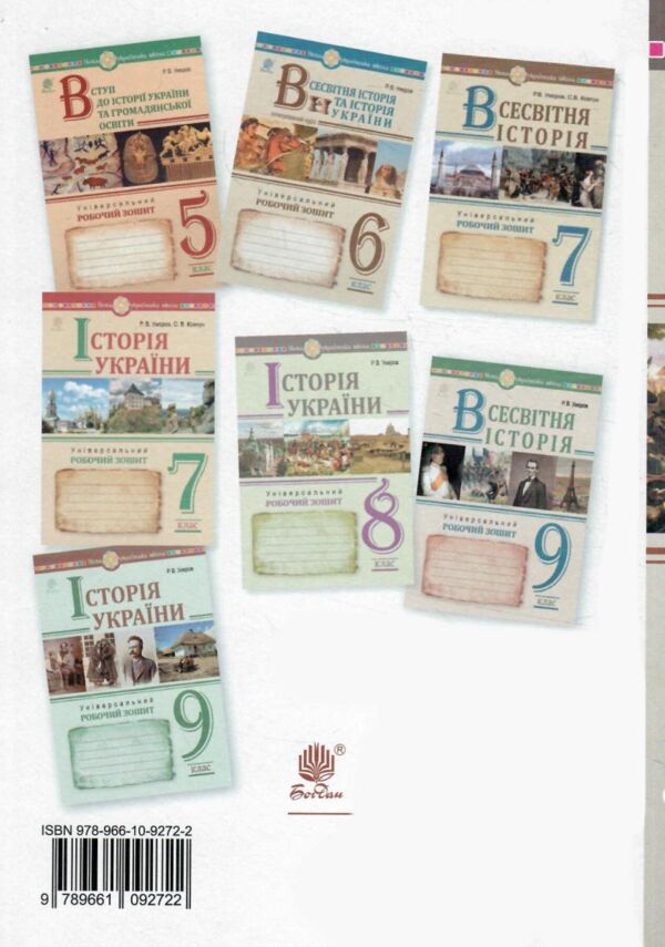 всесвітня історія 8 клас універсальний робочий зошит Ціна (цена) 155.80грн. | придбати  купити (купить) всесвітня історія 8 клас універсальний робочий зошит доставка по Украине, купить книгу, детские игрушки, компакт диски 6